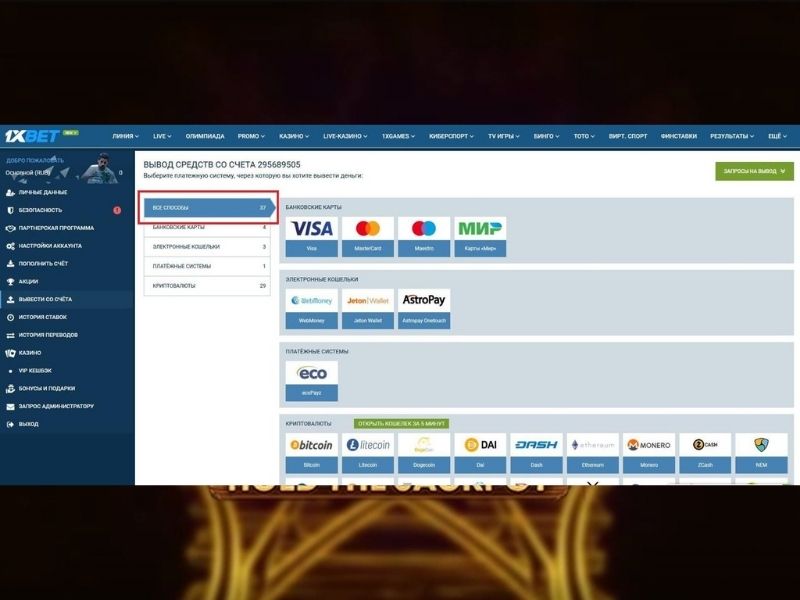Вывод выигрыша в 1xBet